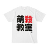 Tシャツ | 文字研究所 | 萌殺教室