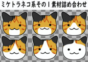 【素材】ミケトラネコ系その１素材　詰合せ【フリー素材処くらげや】