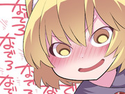 なでろ♥なでろ♥