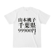 Tシャツ | 文字研究所 | 山本桃子 千葉県 99900円