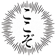 心のなかでここぞ