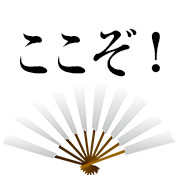 ここぞ！（和風）