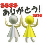 ありがとう！8888