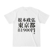 Tシャツ | 文字研究所 | 根本政弘 東京都 81900円