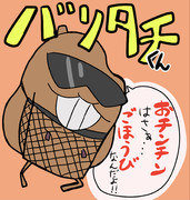 バリタチくん