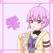雫ちゃ！