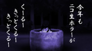 今年のニコ生ホラーは有料・・・