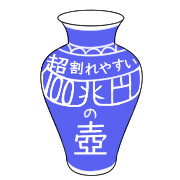 超割れやすい100兆円の壺