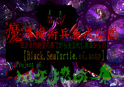 みんなで楽しくツクろう【魔導機術兵養成学園プロジェクト】