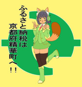 京都府精華町へのふるさと納税を促すタヌキセイカさん