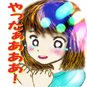 。。＞＜。。やったぁあああ！