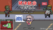絶体絶命つむぎちゃん【Cataclysm:DDA】