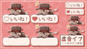 虚音イフ いいねボタン素材