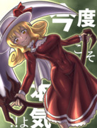 【東方】エリーさんと大鎌