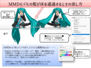 MMDモデルの髪が床を通過（貫通）するときの直し方