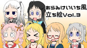 あらゐけいいち風立ち絵Vol3