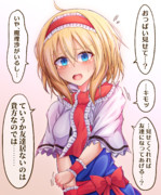 アリスちゃんに頼み込んでみる