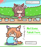 「3分で帰りそうなブルボン」「かわいいフクキタル」