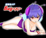 Bugって20兄貴