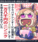 【ウマ娘】バクシンの秘訣【バクシンオー】