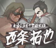 堂島の龍vs平野の淫獣