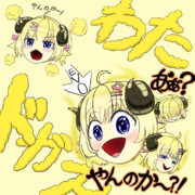 わ～たドガ～ス♪