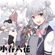 小春六花　～立ち絵 素材～