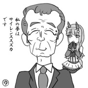 私の夢はサイレンススズカです