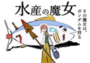 水産の魔女