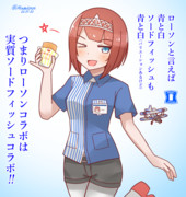 ローソンコラボな？アーちゃん！