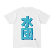 Tシャツ | 文字研究所 | 水団