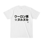 Tシャツ | 文字研究所 | ウーロン茶☆ヌルヌル