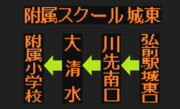 附属スクール城東コースのLED方向幕（弘南バス）