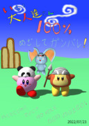 いい大人達さん星のカービィディスカバリーがんばってね。