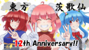東方茨歌仙12周年！