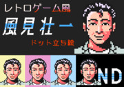 【PSD】レトロゲーム風風見壮一ドット立ち絵