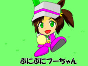 ぷにぷにフーちゃん