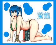 蒼龍  ❤️❤️❤️