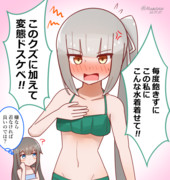 夏も相変わらずな霞さん
