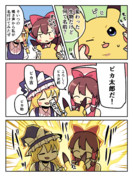 魔理沙と霊夢とピカチュウ