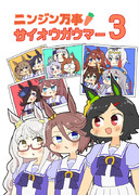 『ニンジン万事サイオウガウマー3』表紙