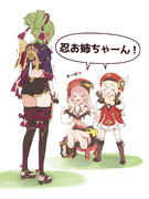 忍お姉ちゃーん！