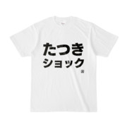 Tシャツ | 文字研究所 | たつきショック