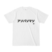 Tシャツ | 文字研究所 | アソパソマソ