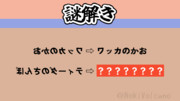 【謎解き】なぞわっか