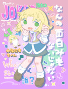 月刊少女JOKERちゃん