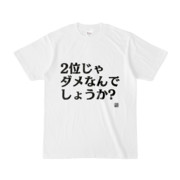 Tシャツ | 文字研究所 | 2位じゃダメなんでしょうか?