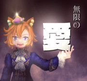 オペラオ～様の