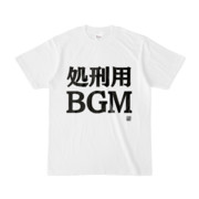 Tシャツ | 文字研究所 | 処刑用BGM
