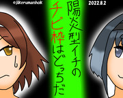 陽炎型チビ争い